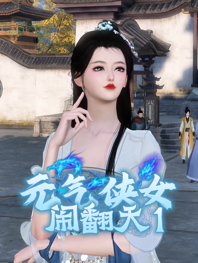 元气侠女闹翻天 第一季