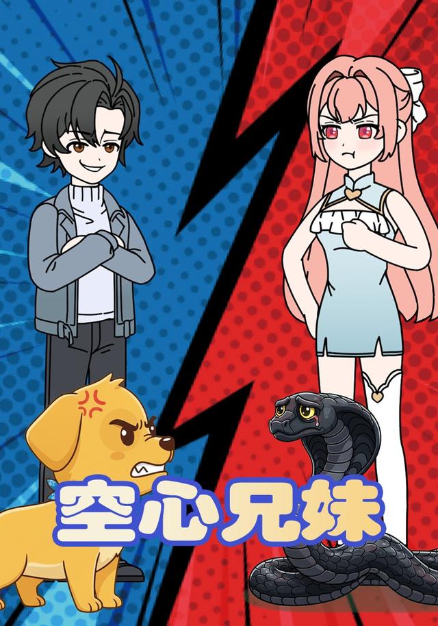 空心兄妹封面图