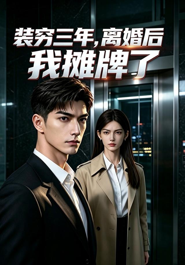 装穷三年，离婚后我摊牌了