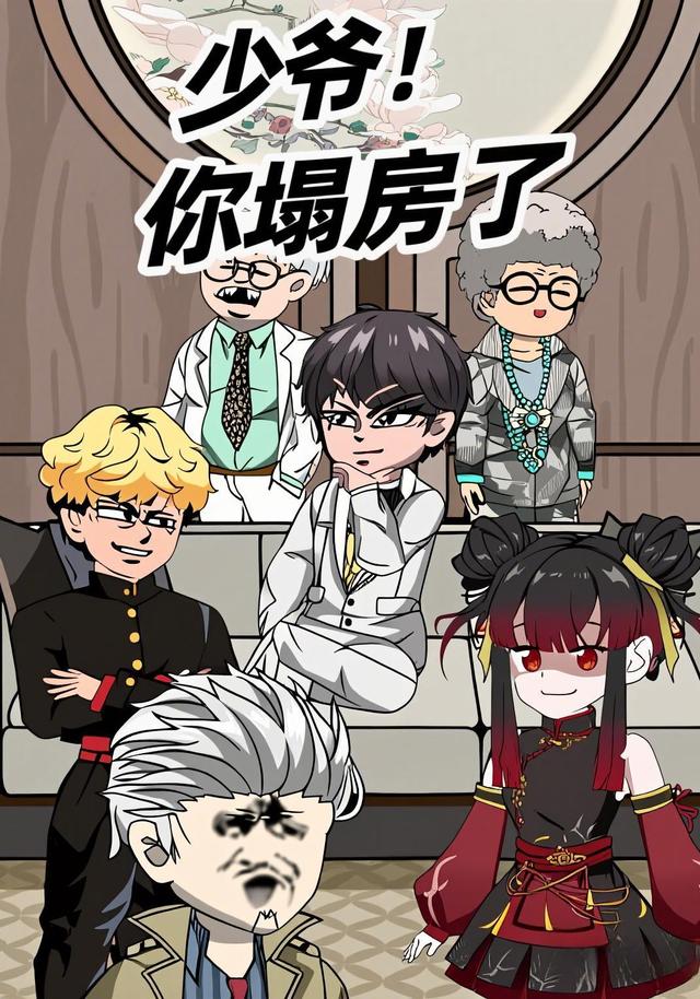 少爷！你塌房了封面图