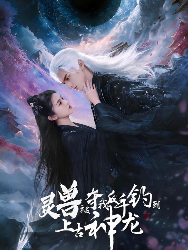 灵兽被夺，我反手钓到上古神龙封面图