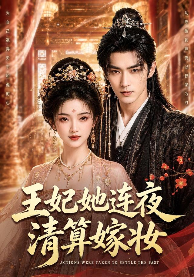 王妃她连夜清算嫁妆 cover