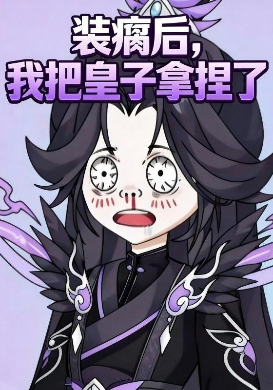 装瘸后，我把皇子拿捏了封面图