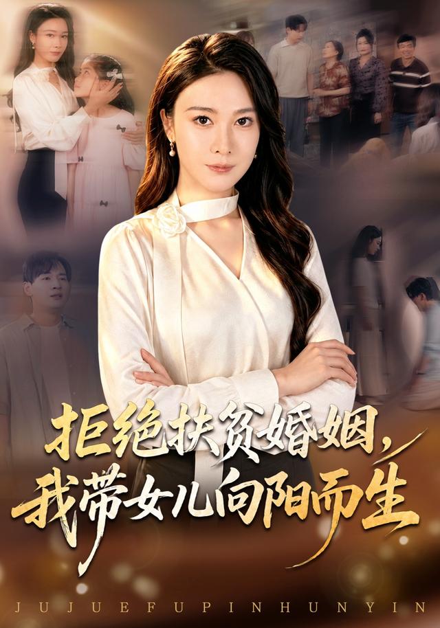 拒绝扶贫婚姻，我带女儿向阳而生