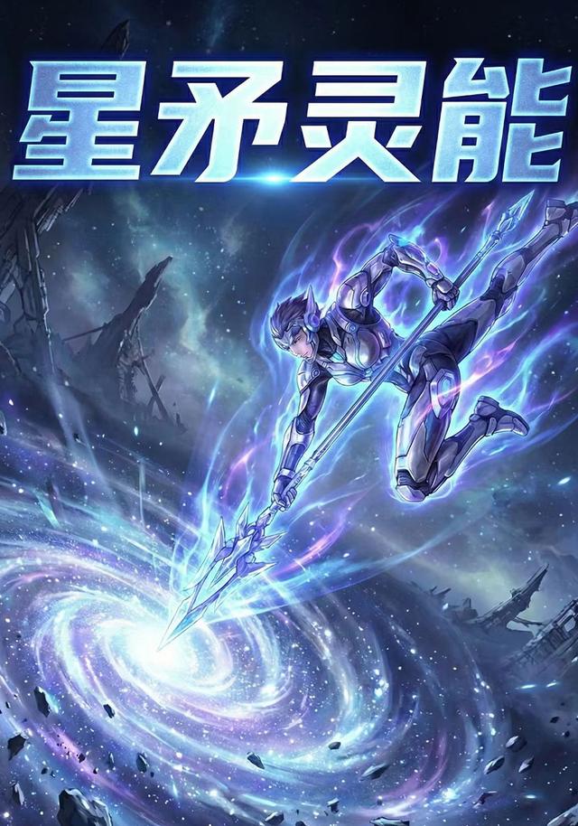 星矛灵能