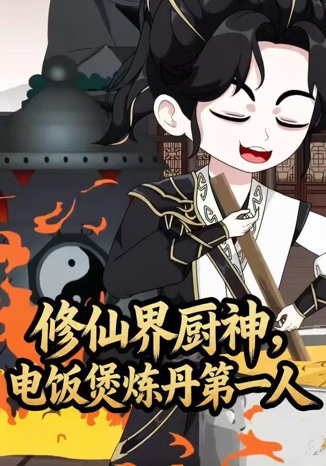 修仙界厨神，电饭煲炼丹第一人