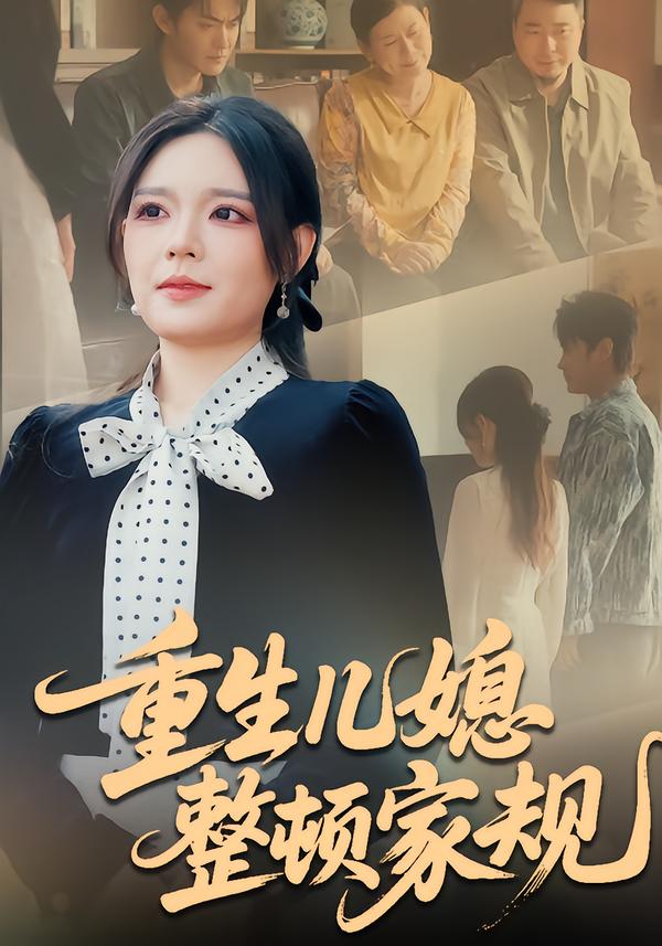 重生儿媳整顿家规