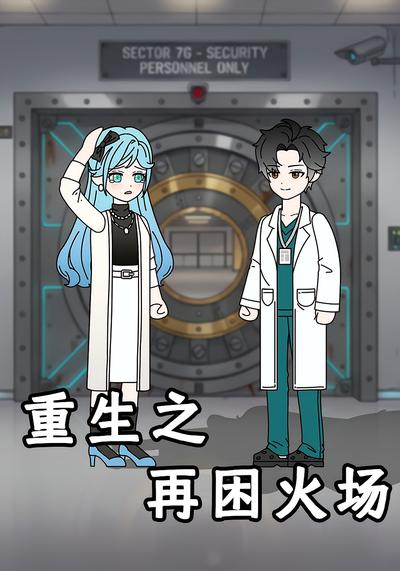 重生之再困火场