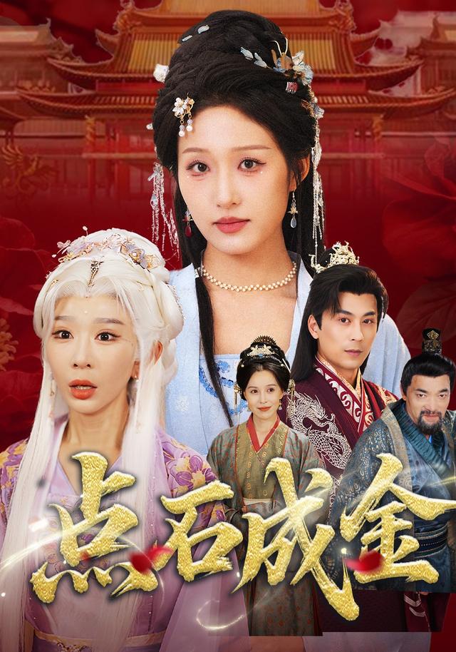 点石成金封面图