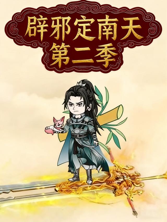 辟邪定南天第二季