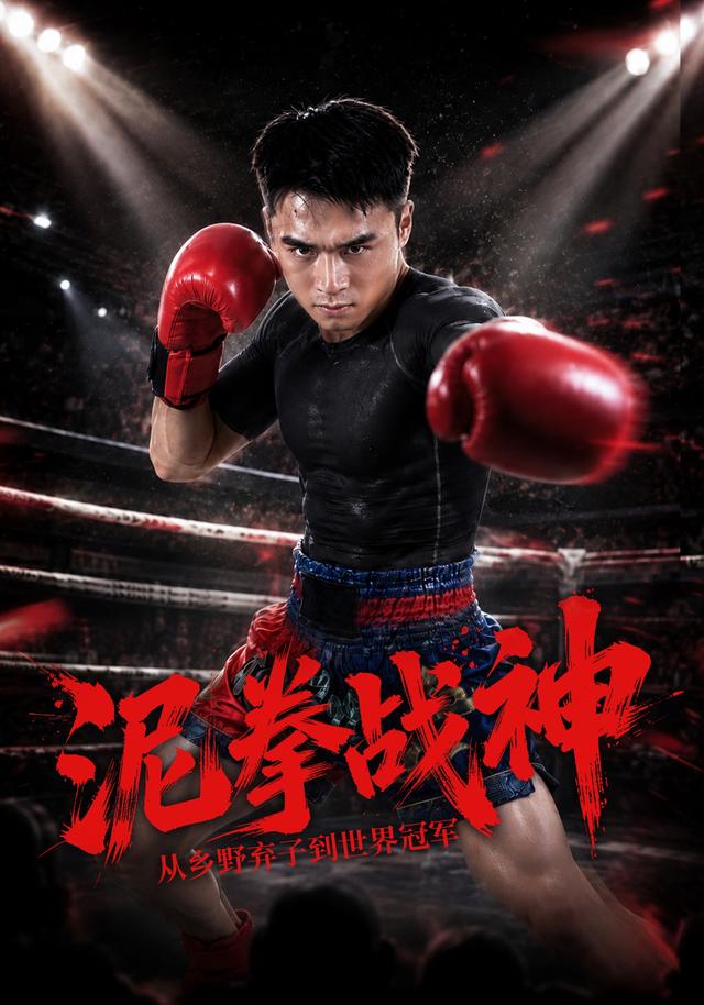 泥拳战神：从乡野弃子到世界冠军