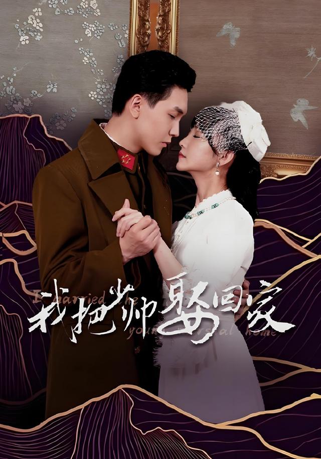 我把少帅娶回家封面图