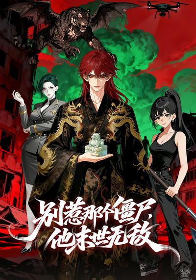 别惹那个僵尸，他末世无敌封面图