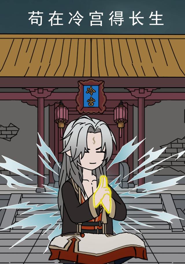苟在冷宫得长生