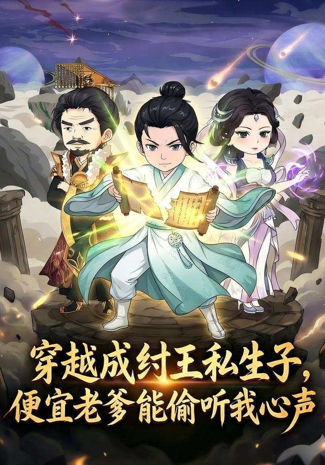 穿越成纣王私生子，便宜老爹能偷听我心声封面图
