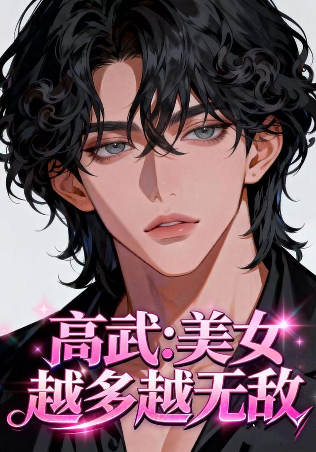 高武:美女越多越无敌