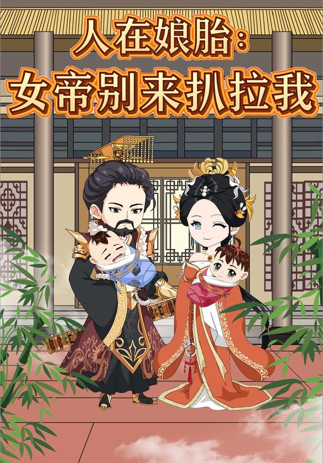 人在娘胎，女帝别来扒拉我封面图