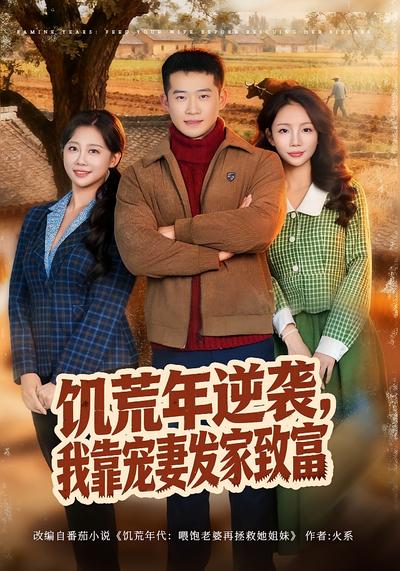 饥荒年逆袭我靠宠妻发家致富