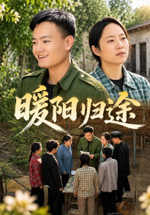 暖阳归途