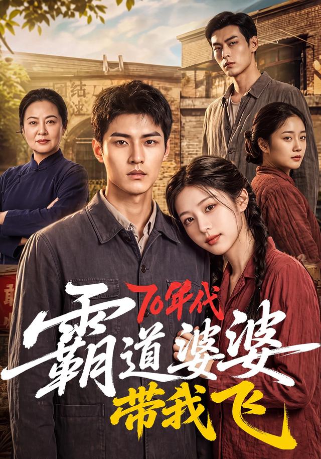 70年代霸道婆婆带我飞
