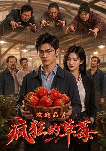 疯狂的草莓 cover