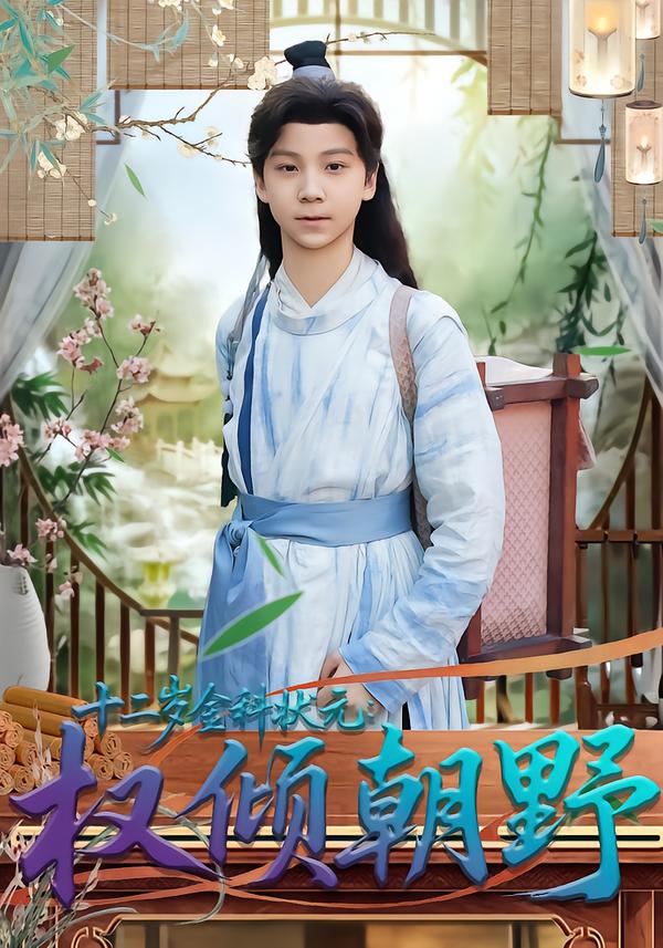 十二岁金科状元：权倾朝野