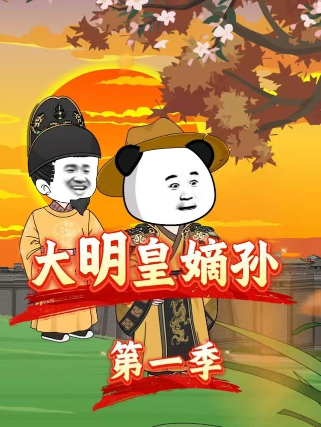 大明皇嫡孙第一季封面图