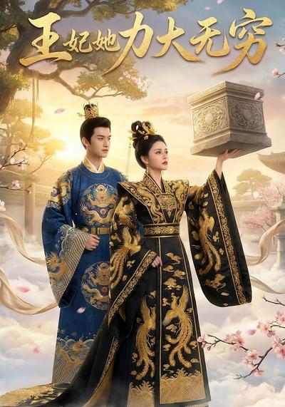 王妃她力大无穷