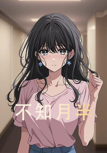 不知月半封面图