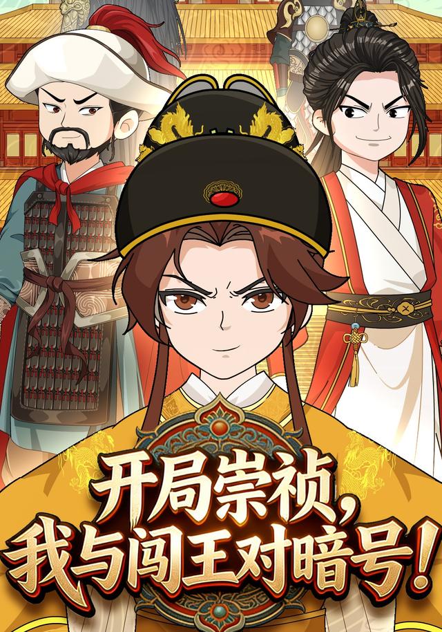 开局崇祯我与闯王对暗号！封面图