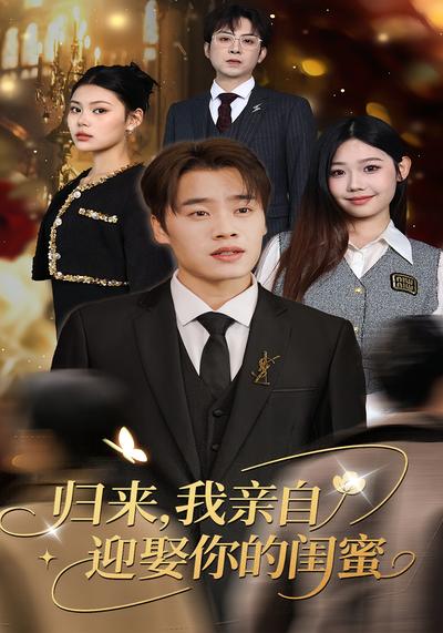 归来，我亲自迎娶你的闺蜜封面图