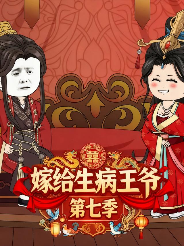 嫁给生病王爷第七季封面图