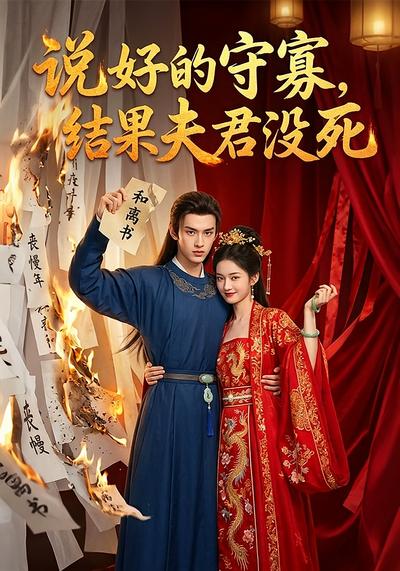 说好的守寡，结果夫君没死