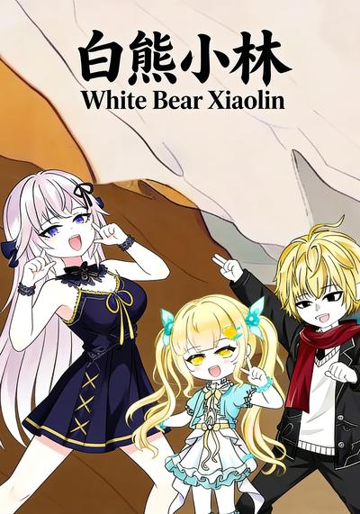 白熊小林