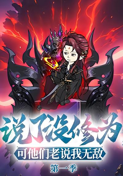 说了没修为，可他们老说我无敌封面图