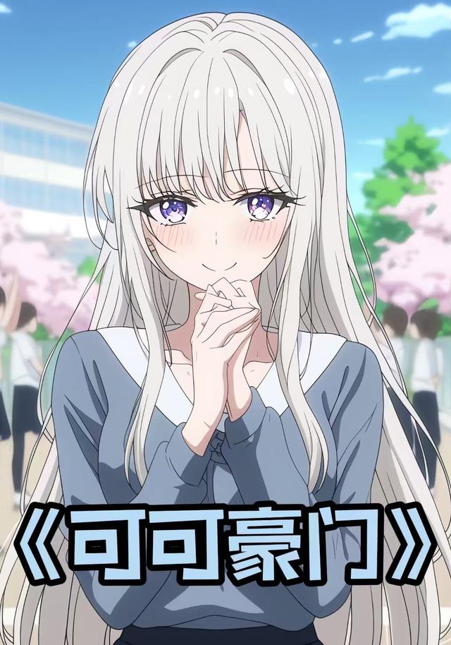 可可豪门封面图