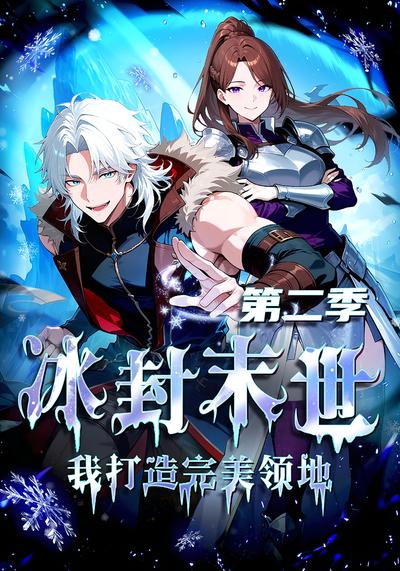冰封末世，我打造完美领地 第二季