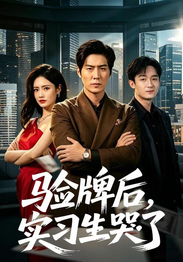 验牌后，实习生哭了