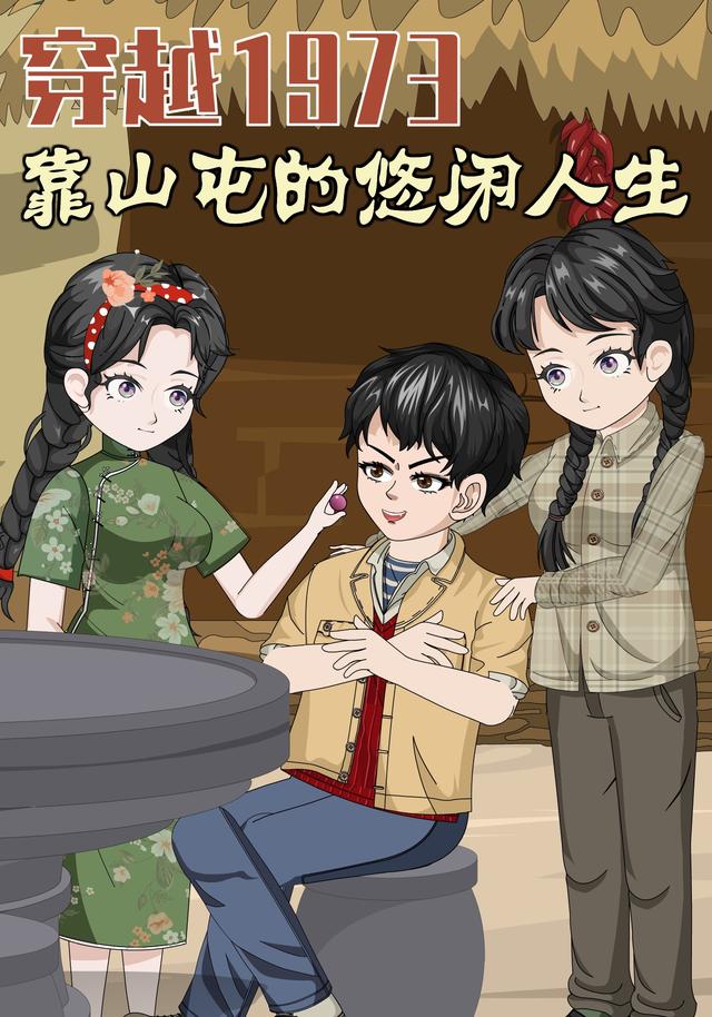 穿越1973，靠山屯的悠闲生活封面图