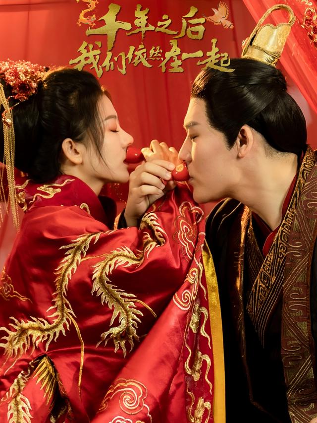 千年之后，我们依然在一起封面图