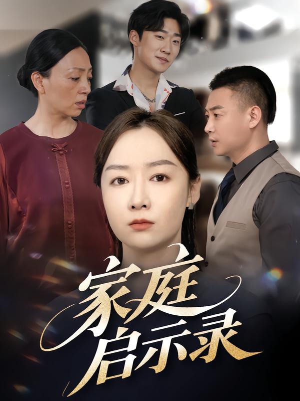 家庭启示录