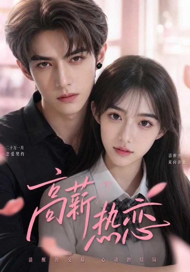 高薪热恋 cover