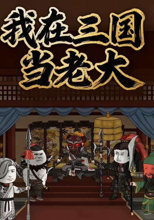 我在三国当老大封面图