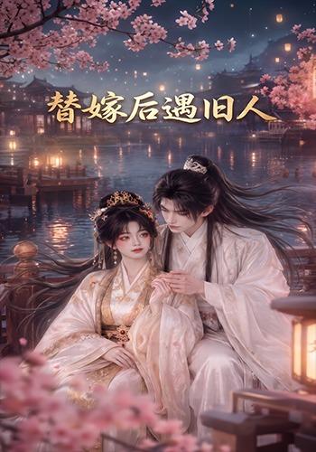 替嫁后遇旧人