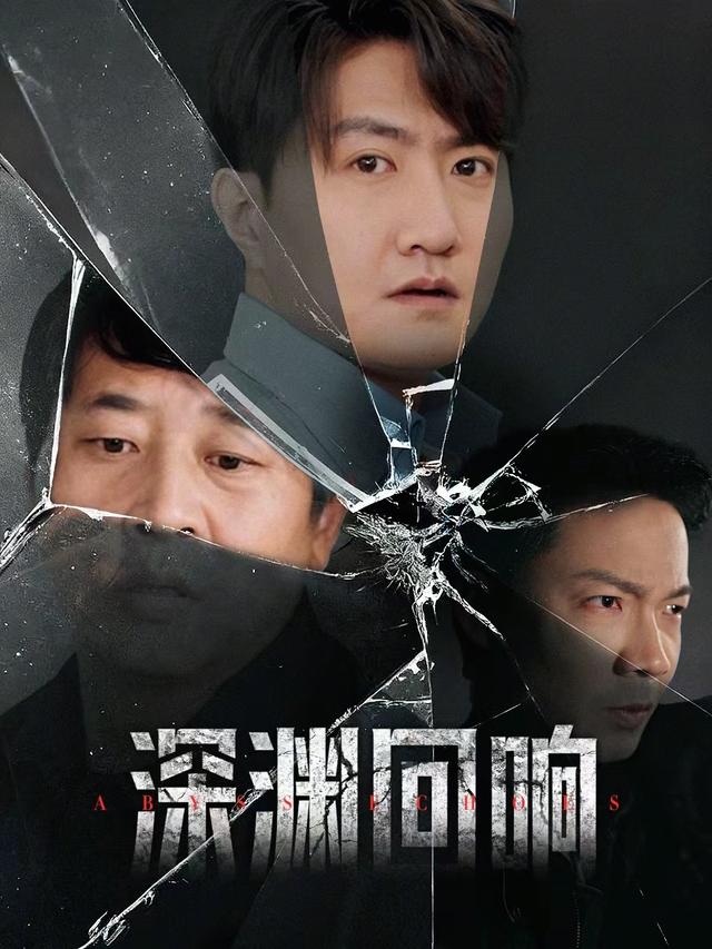 深渊回响