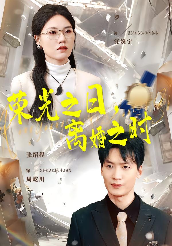 荣光之日，离婚之时