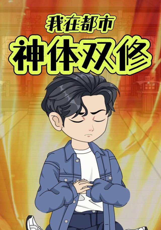 我在都市神体双修