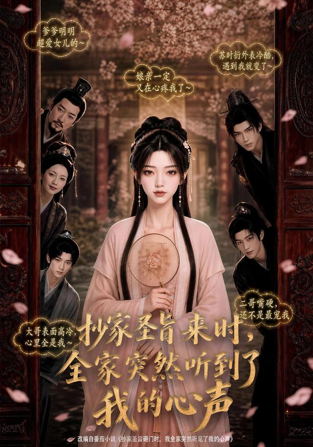 抄家圣旨来时，全家突然听到了我的心声 cover