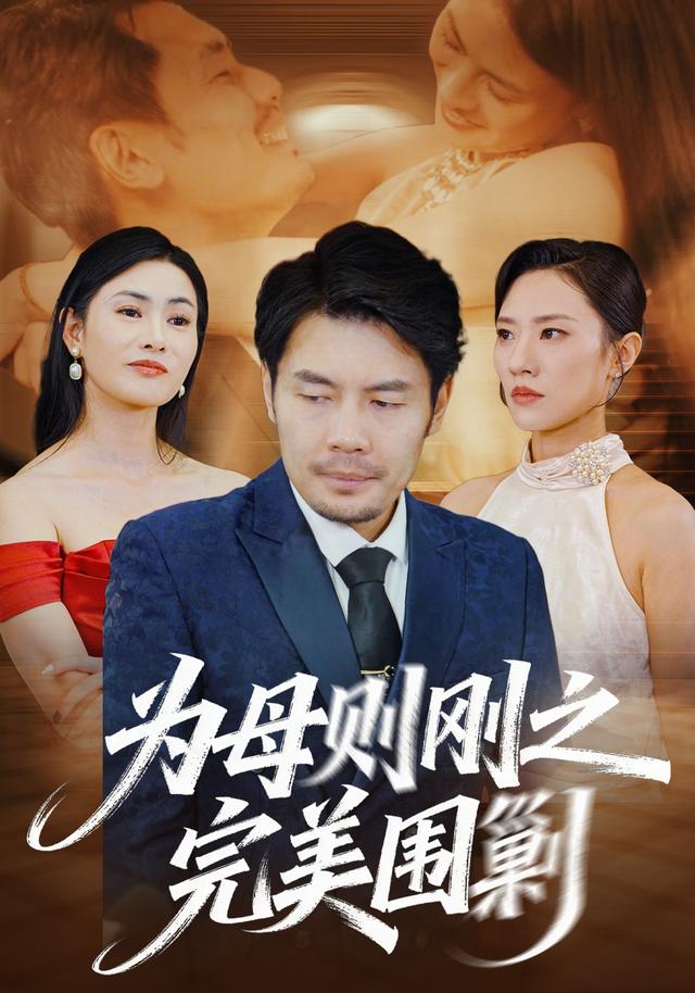 为母则刚之完美围剿封面图