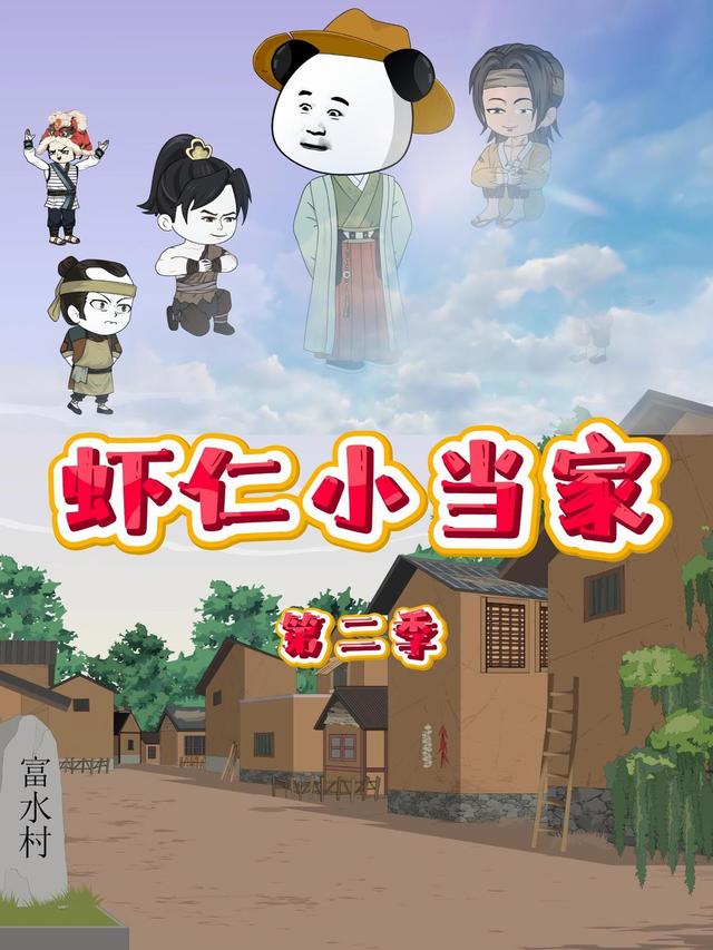 虾仁小当家第二季